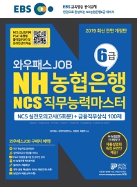 NH농협은행6급 NCS직무능력마스터(2019)
